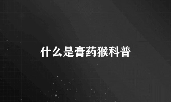 什么是膏药猴科普