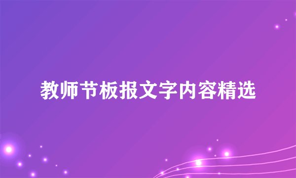 教师节板报文字内容精选