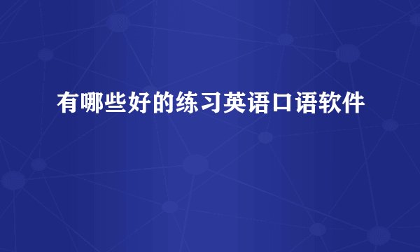 有哪些好的练习英语口语软件