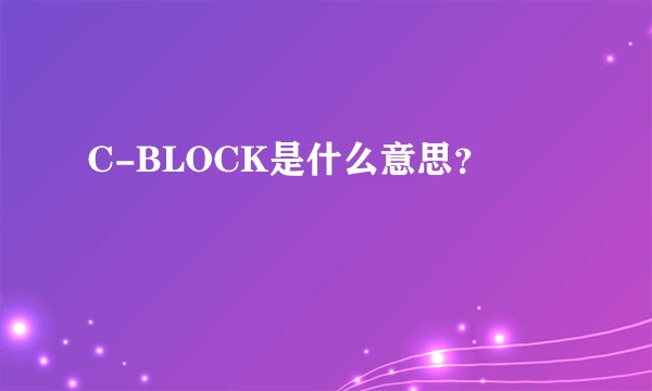 C-BLOCK是什么意思？