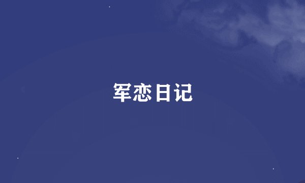 军恋日记