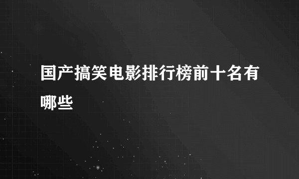 国产搞笑电影排行榜前十名有哪些