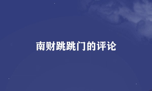 南财跳跳门的评论