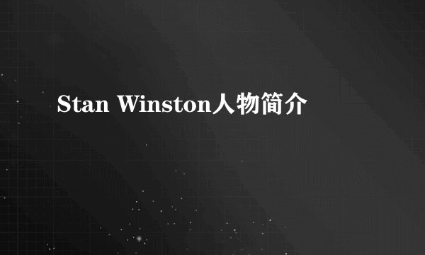 Stan Winston人物简介