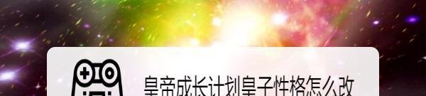 皇帝成长计划皇子性格怎么改