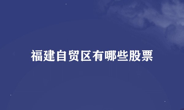 福建自贸区有哪些股票