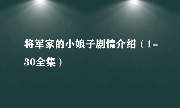将军家的小娘子剧情介绍（1-30全集）