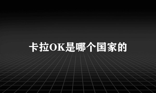 卡拉OK是哪个国家的