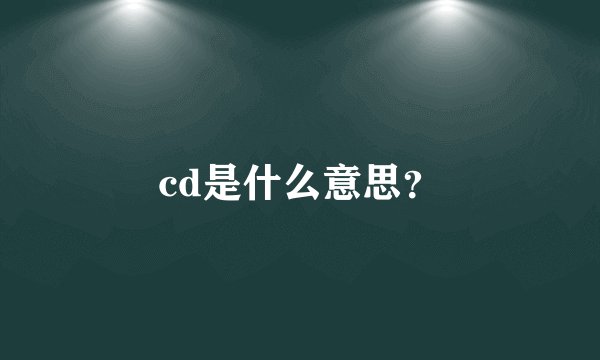cd是什么意思？