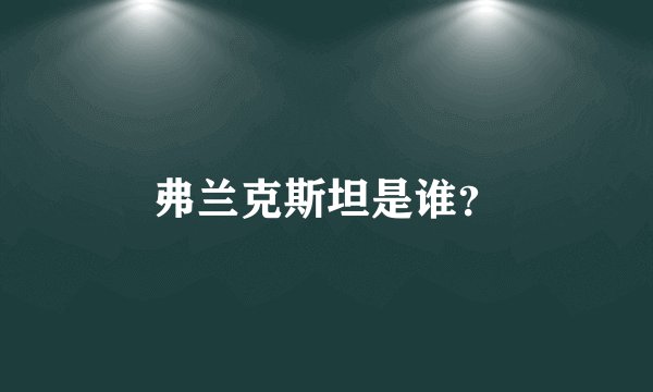 弗兰克斯坦是谁？