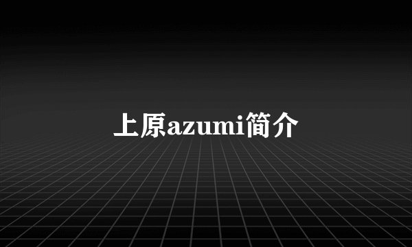 上原azumi简介