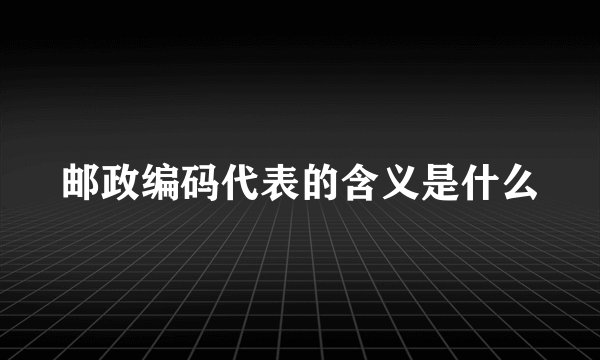 邮政编码代表的含义是什么