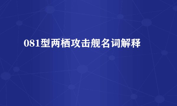 081型两栖攻击舰名词解释