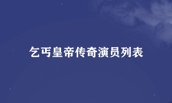 乞丐皇帝传奇演员列表