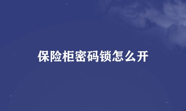 保险柜密码锁怎么开