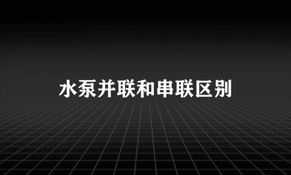 水泵并联和串联区别