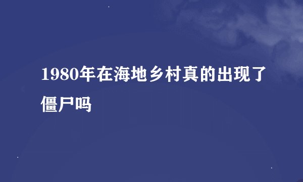 1980年在海地乡村真的出现了僵尸吗