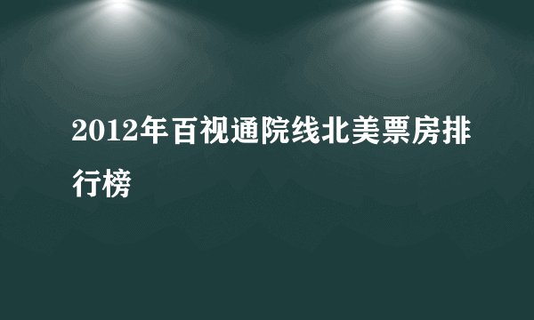 2012年百视通院线北美票房排行榜