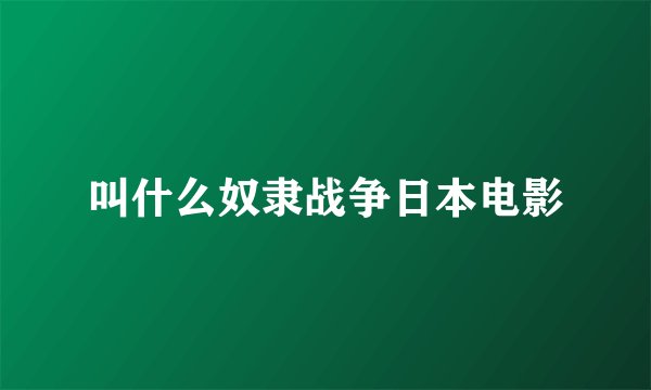 叫什么奴隶战争日本电影