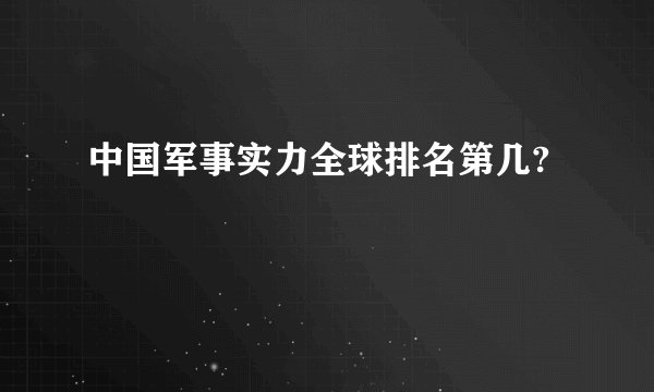 中国军事实力全球排名第几?