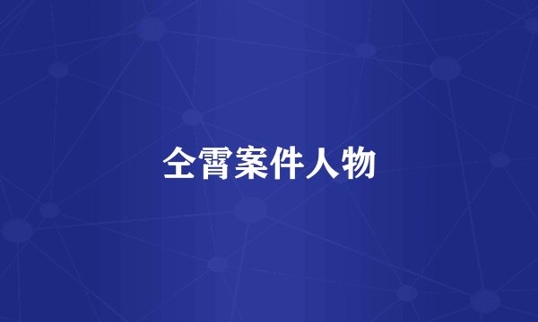 仝霄案件人物