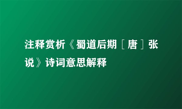 注释赏析《蜀道后期［唐］张说》诗词意思解释