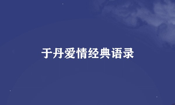 于丹爱情经典语录