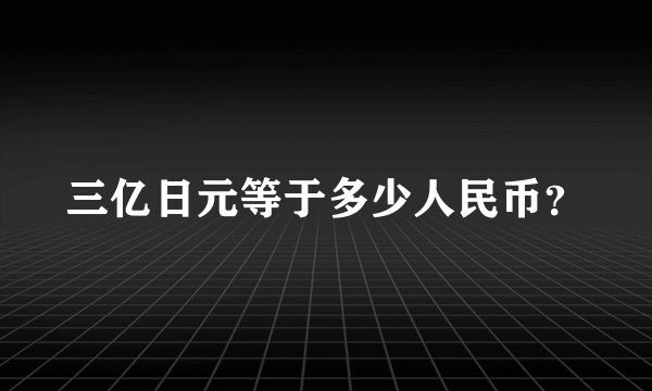 三亿日元等于多少人民币？
