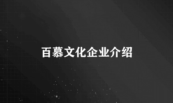 百慕文化企业介绍