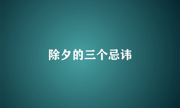 除夕的三个忌讳