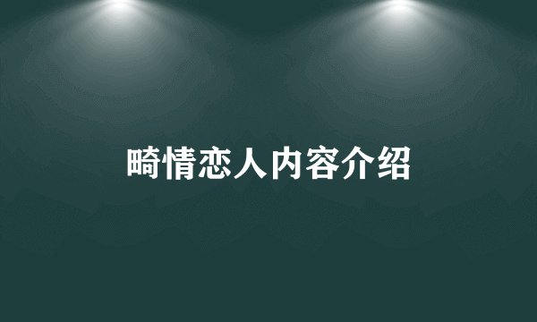 畸情恋人内容介绍