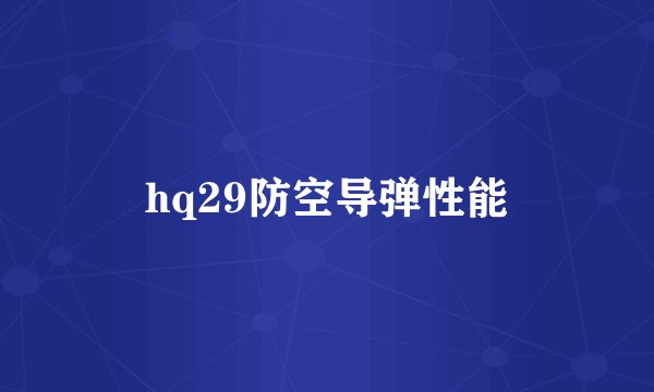 hq29防空导弹性能