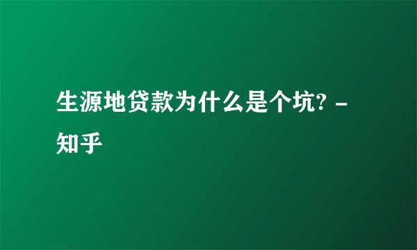 生源地贷款为什么是个坑? - 知乎
