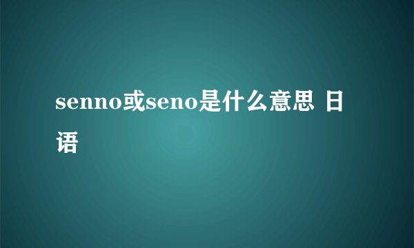 senno或seno是什么意思 日语