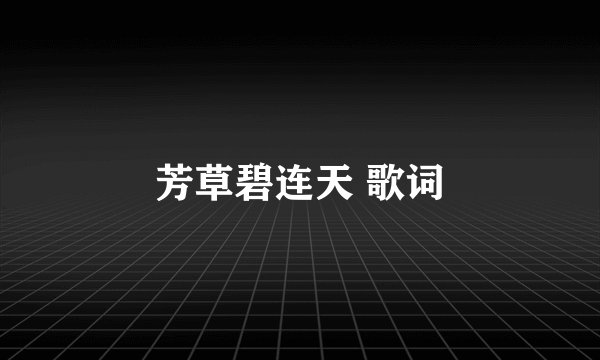 芳草碧连天 歌词