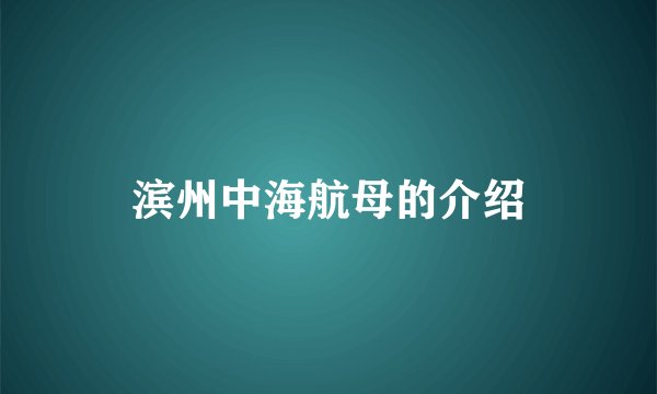 滨州中海航母的介绍