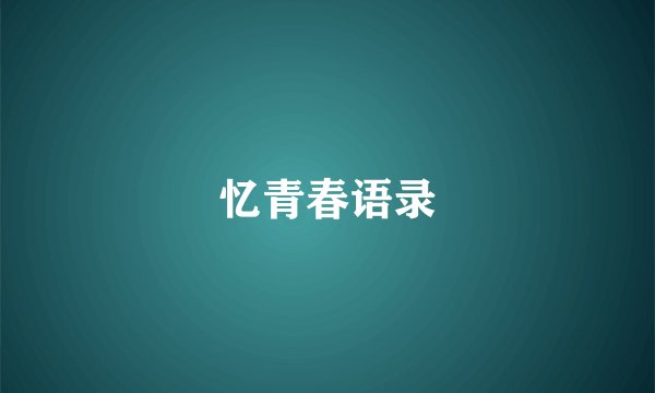 忆青春语录