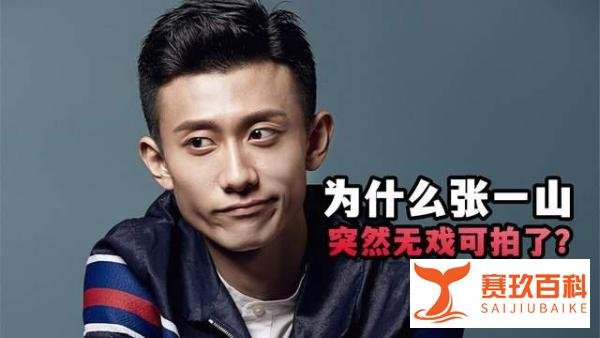 为什么张一山突然无戏可拍了?关键是背后资本选择抛弃他了
