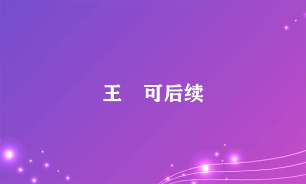 王尒可后续