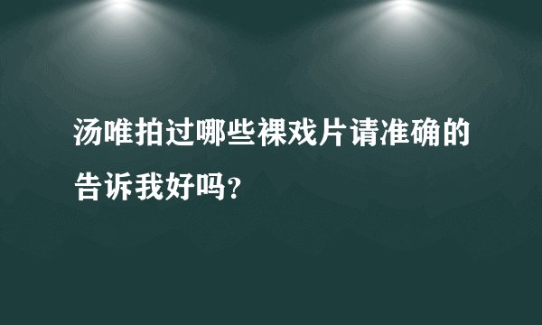 汤唯拍过哪些裸戏片请准确的告诉我好吗？