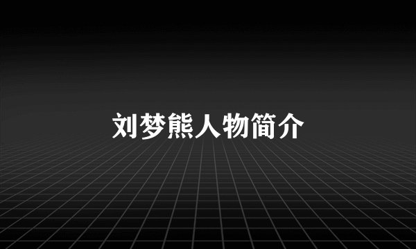 刘梦熊人物简介