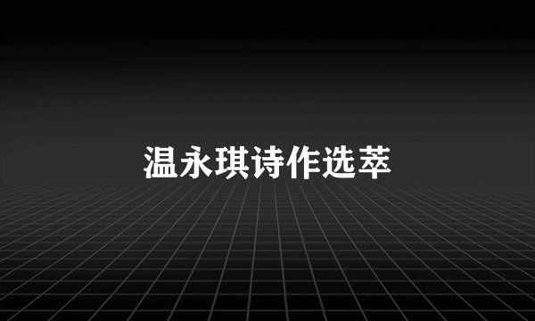 温永琪诗作选萃
