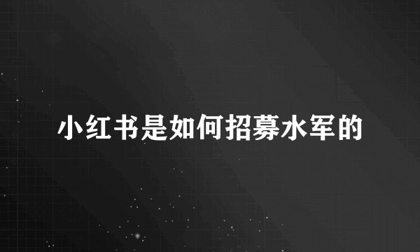 小红书是如何招募水军的