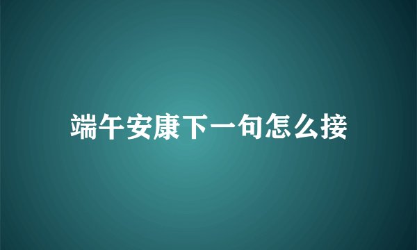 端午安康下一句怎么接