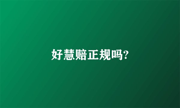 好慧赔正规吗?