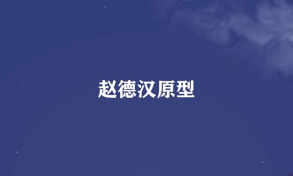 赵德汉原型