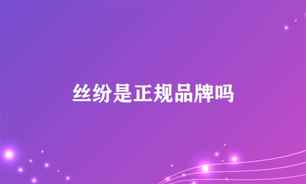 丝纷是正规品牌吗
