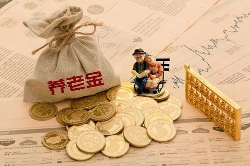 10余地上调养老金，养老金上调的意义是什么？