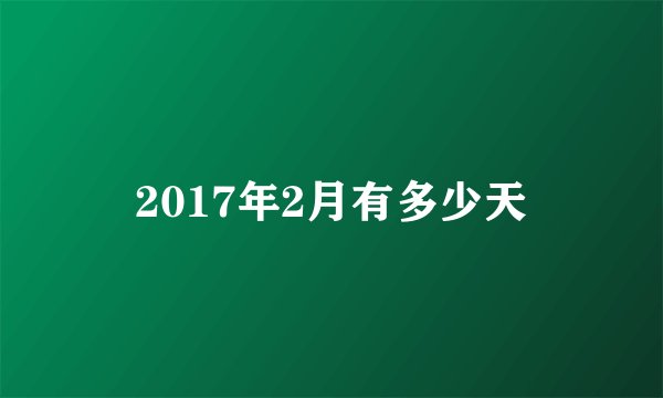 2017年2月有多少天