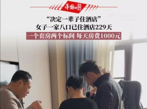 一家8口住酒店229天每天花1千准备住一辈子，归根结底还是炒作